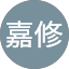 劉嘉修
