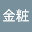 27陳金粧
