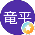 片山竜平