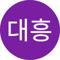 전대흥