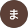 まめみ