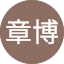 岡田章博