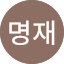 김명재