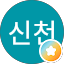 강신천