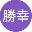 阿部勝幸