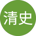 大石清史