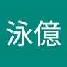 劉泳億