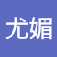 羅尤媚