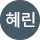 이혜린