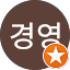 이경영