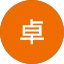 櫻井卓