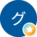 グーグルマップ