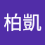吳柏凱