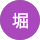 克堀