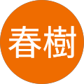 山口春樹