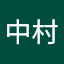隼人中村