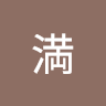 山本満