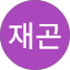 정재곤