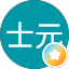 陳士元