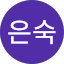 김은숙