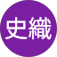 小野史織