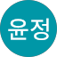 황윤정