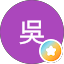 精靈吳