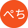 ぺち