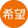 ゆうき希望