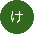 けいこ
