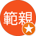 君島範親