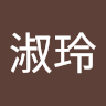 曾淑玲