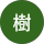 和田樹 profile picture