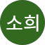 김소희