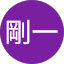 熊谷剛一