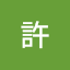 自界許