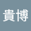 安部貴博