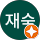 허재숙