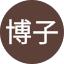 神薗博子