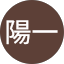 後藤陽一