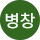 남병창
