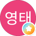 주영태