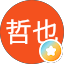 内海哲也