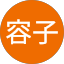 上川容子