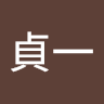 鹿野貞一