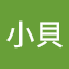 林小貝