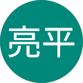 田中亮平