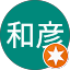 大田和彦