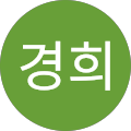 김경희