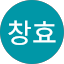 손창효